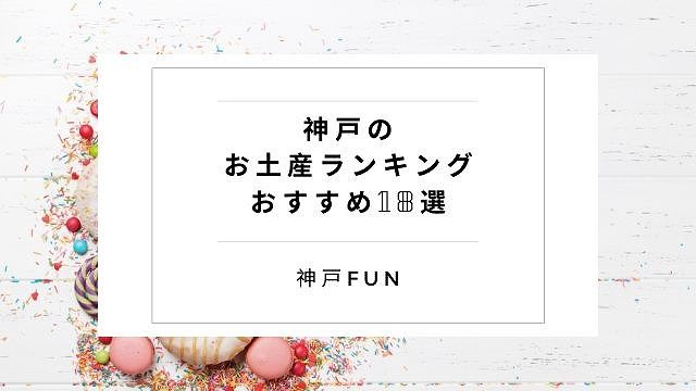 神戸のお土産
