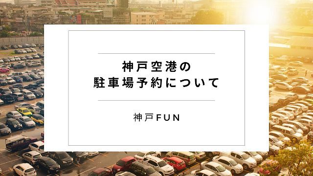 駐車場予約
