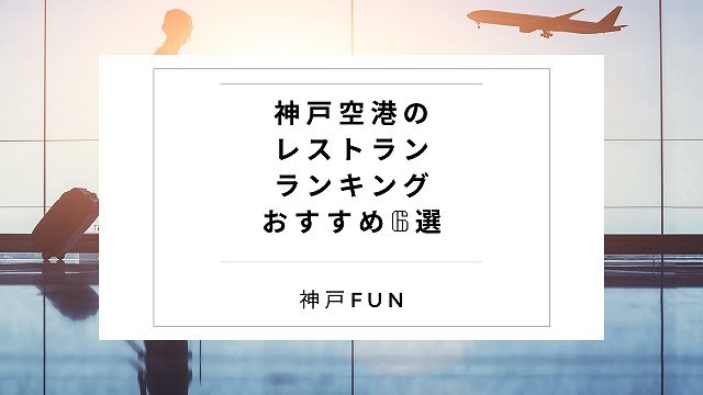神戸空港レストラン