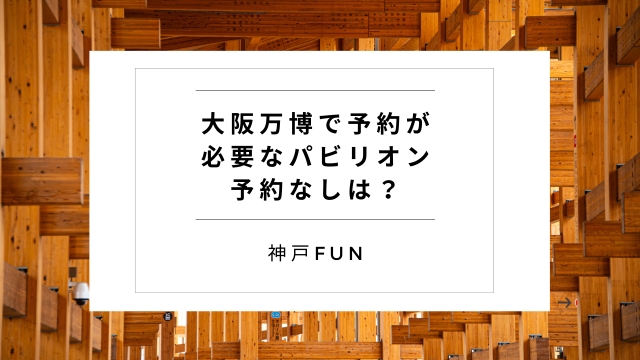 大阪万博で予約が必要なパビリオン！予約なしは？