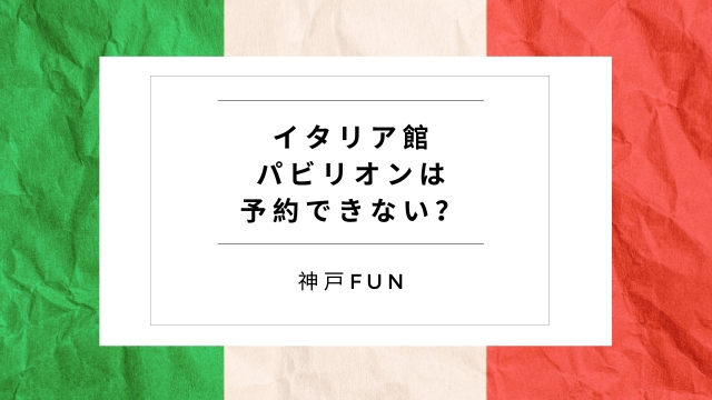 大阪万博イタリア館パビリオンは予約できない？