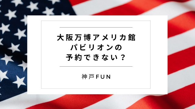 大阪万博アメリカ館はパビリオンの予約ができない？