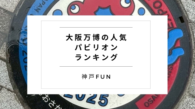 大阪万博の人気パビリオンランキング